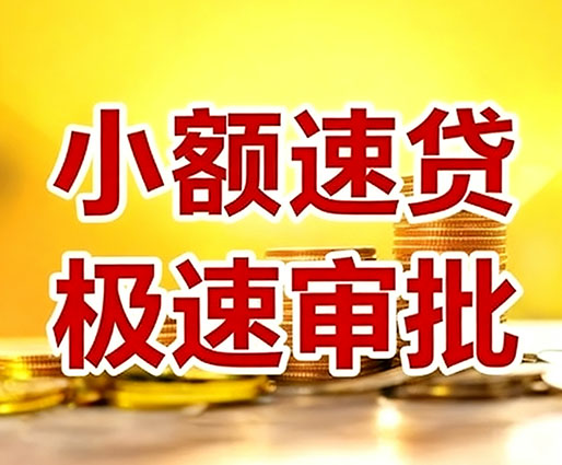 兰州民间小额借贷-兰州小额空放-兰州用身份证借私借